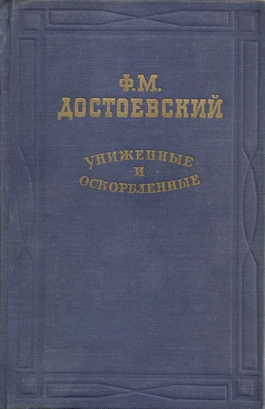 Униженные и оскорблённые