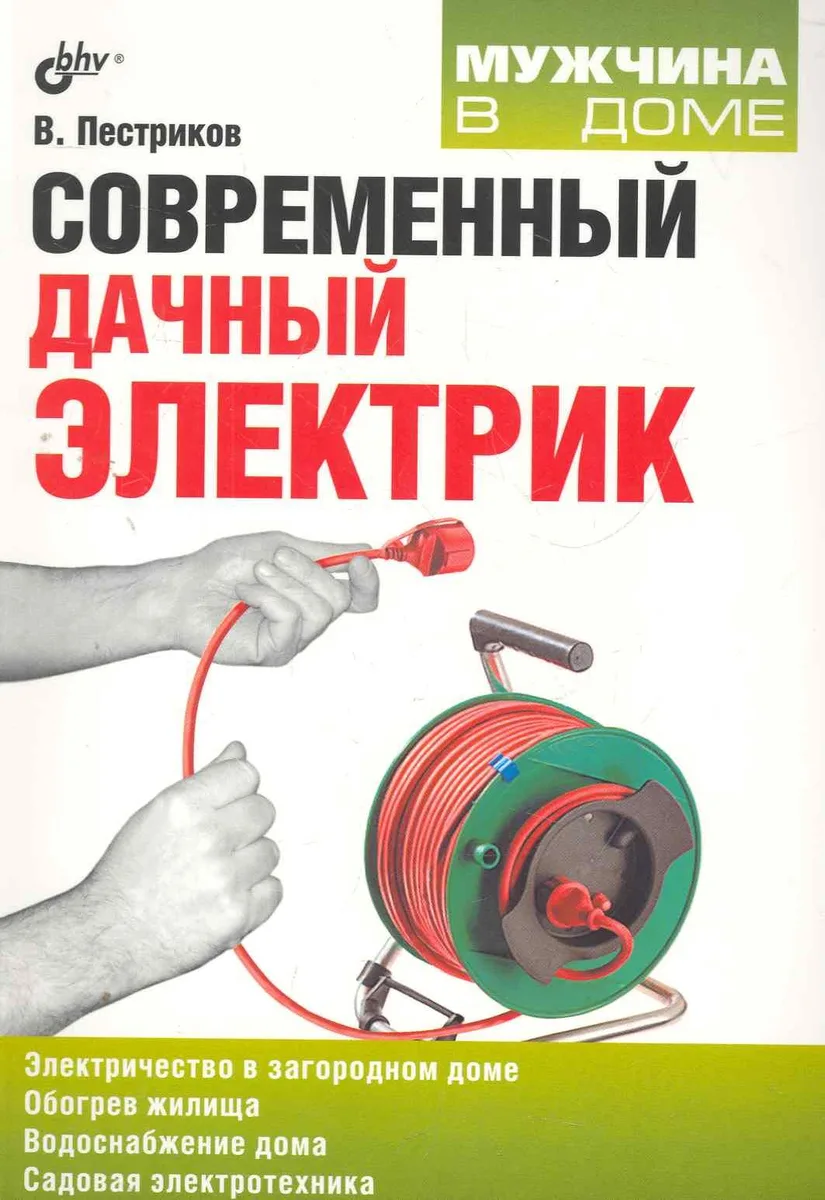Современный дачный электрик.