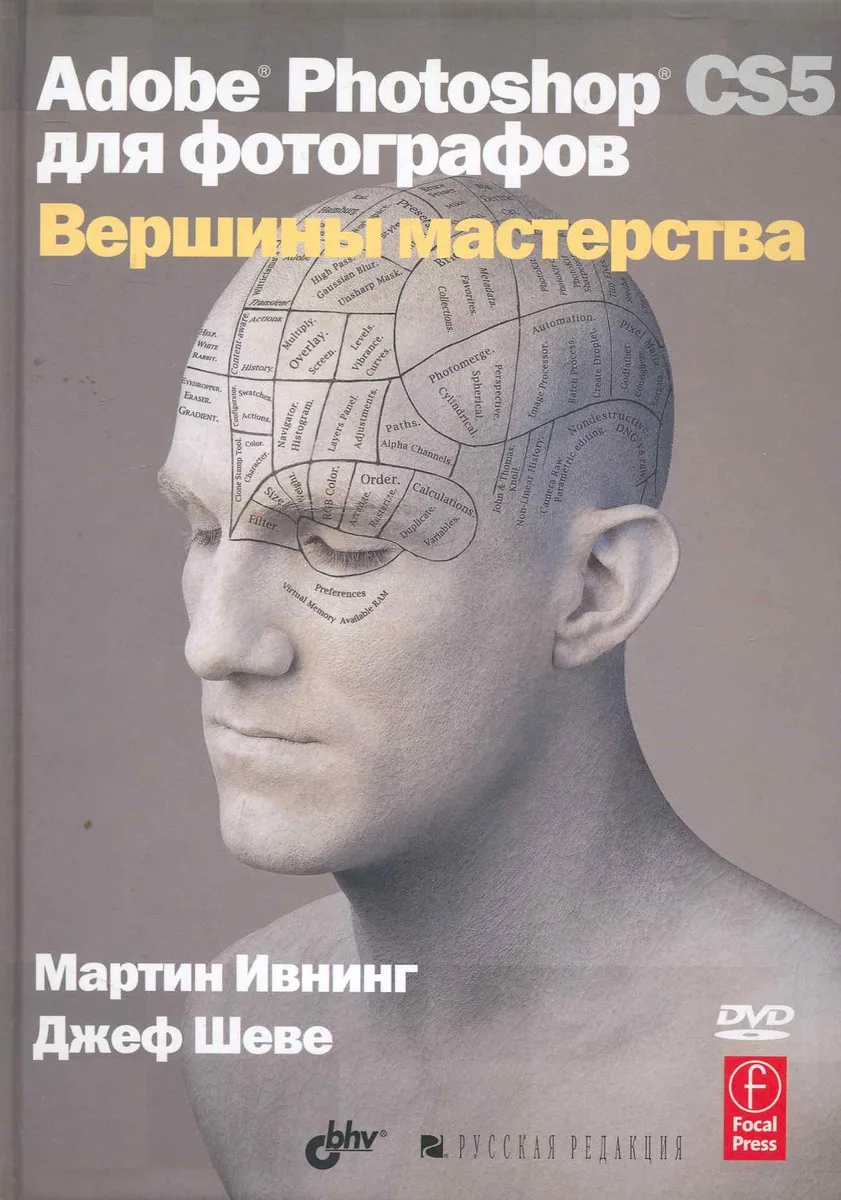 Adobe Photoshop CS5 для фотографов. Вершины мастерства