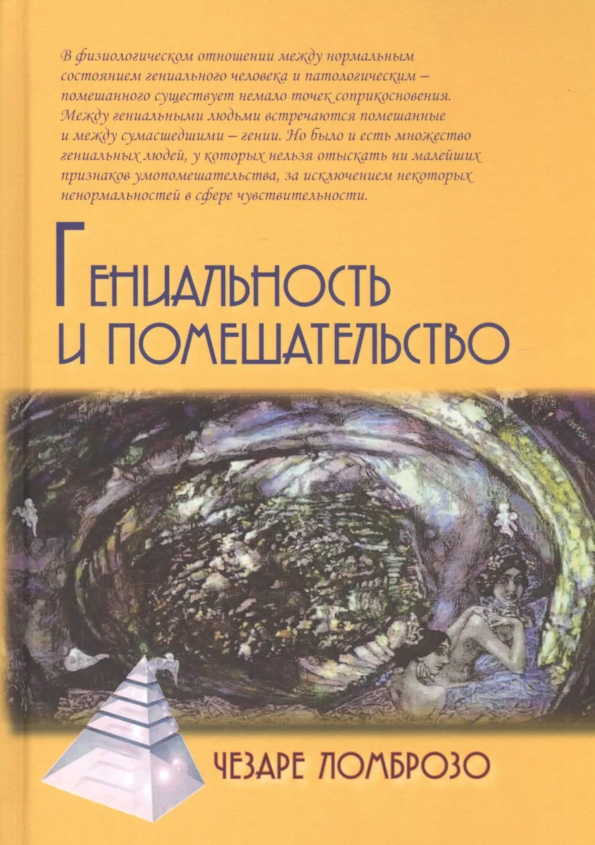 Гениальность и помешательство