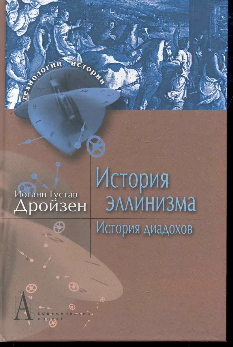 История эллинизма. История диадохов: пер. с нем.