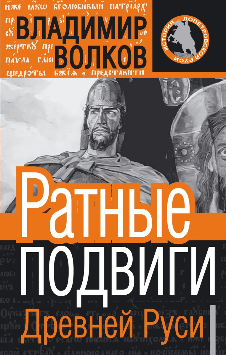 Ратные подвиги древней Руси