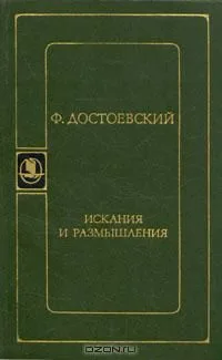 Искания и размышления