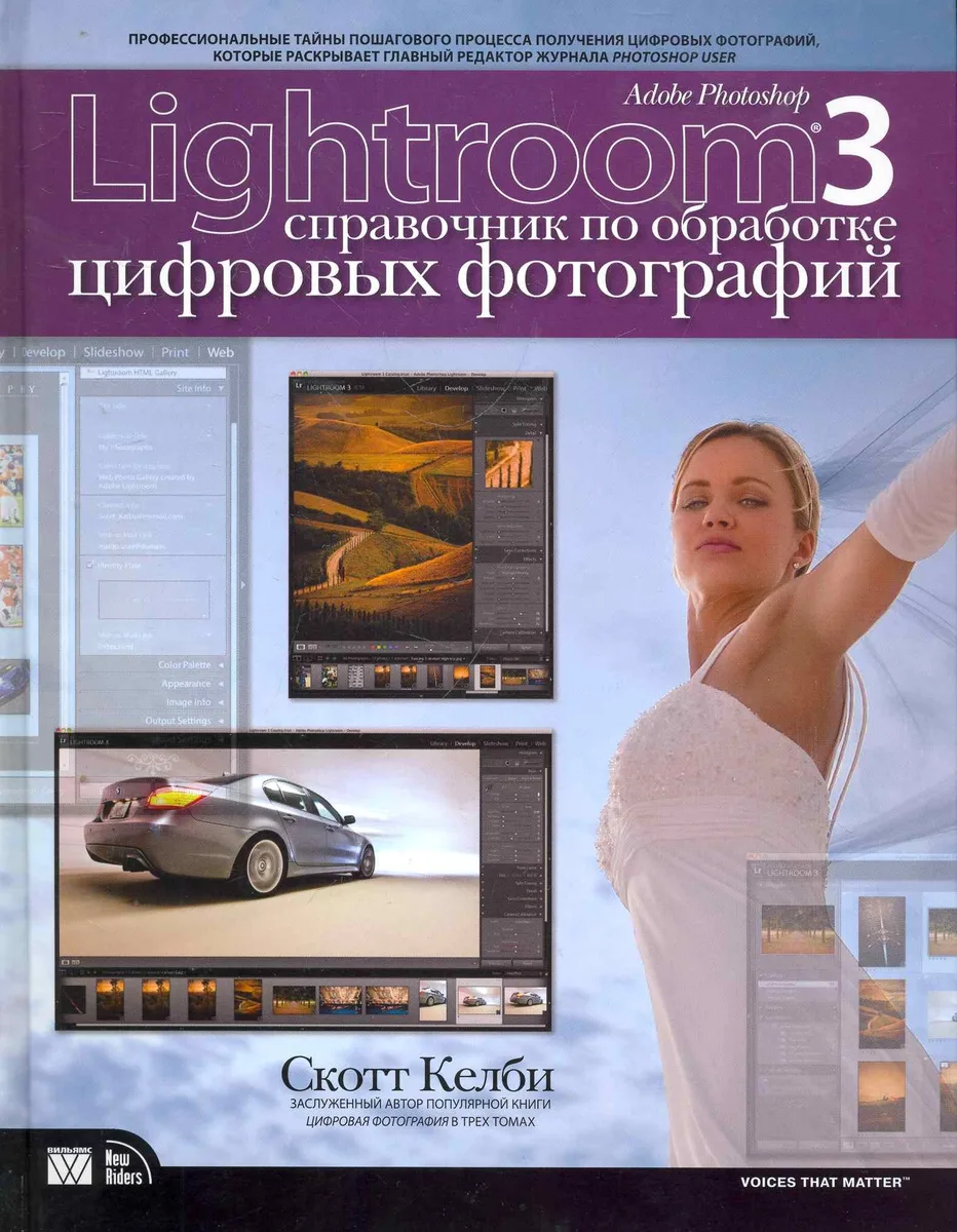 Adobe Photoshop Lightroom 3: справочник по обработке цифровых фотографий. : Пер. с англ.