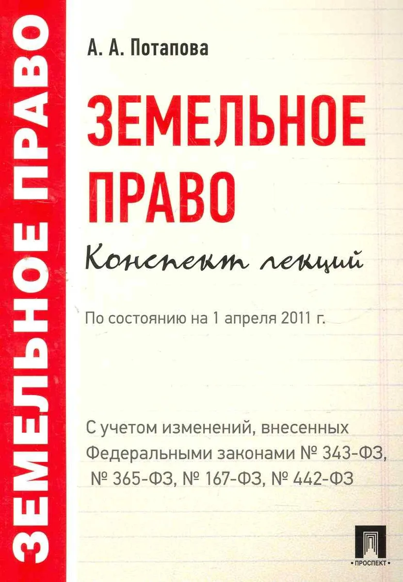 Земельное право. Конспект лекций.Уч.пос.
