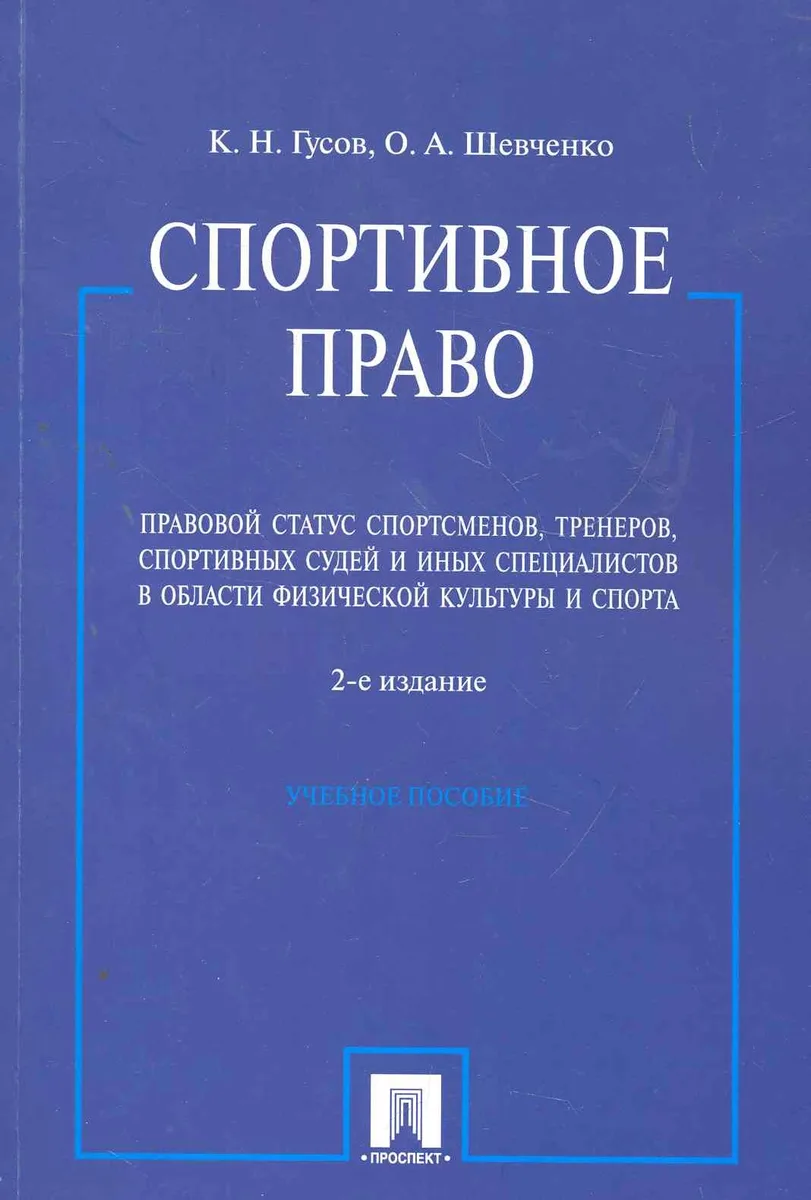 Спортивное право. Правовой статус спортсменов, тренеров, спортивных судей и иных специалистов в области физической культуры и спорта: учебное пособие