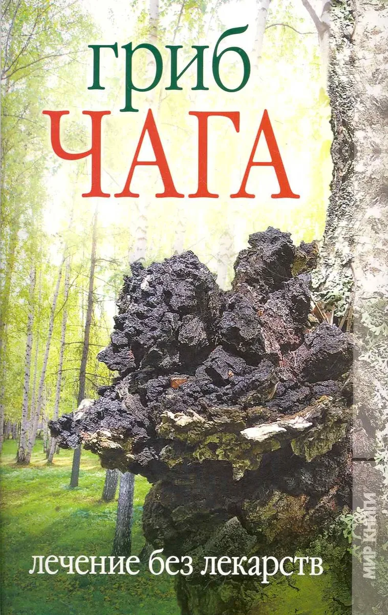 Гриб чага. Лечение без лекарств / (мягк). Захаренко О. (Ниола - Пресс)