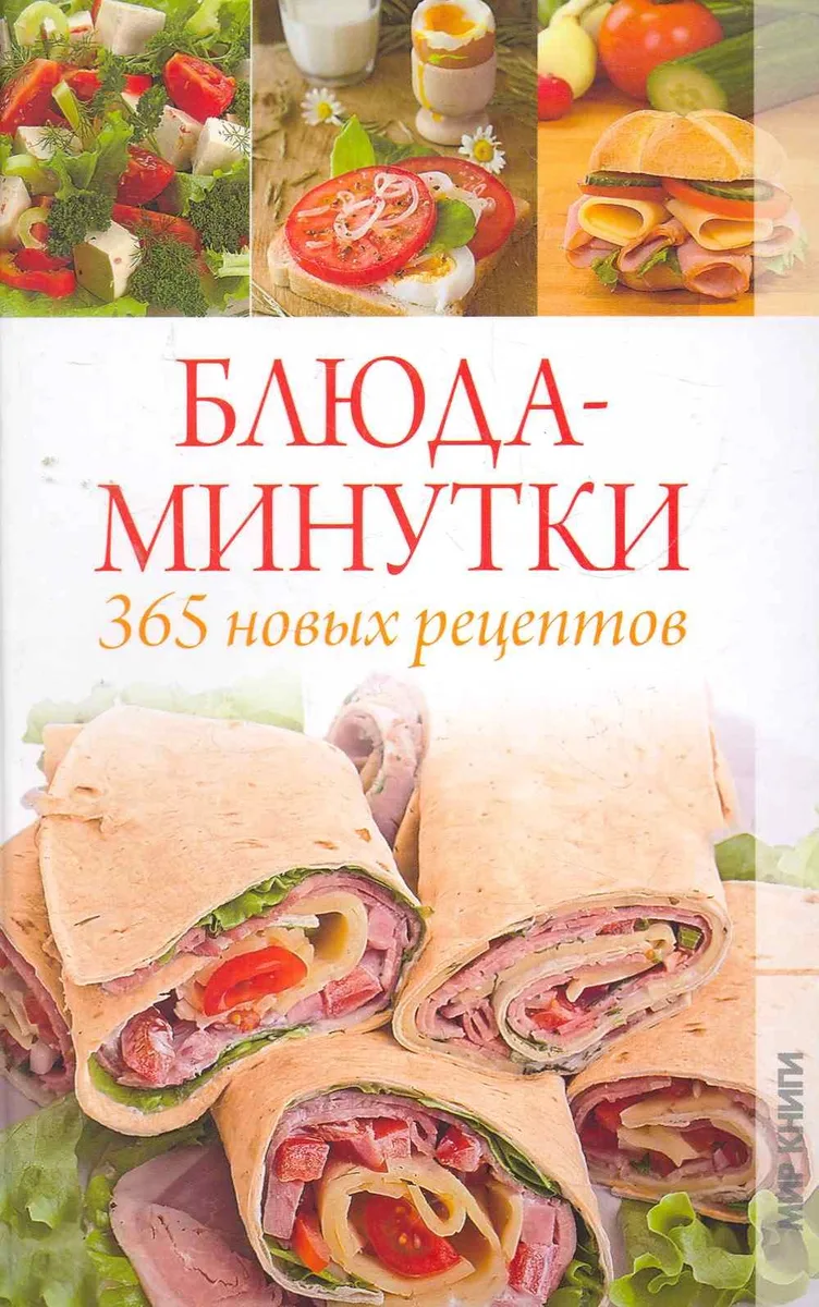 Блюда-минутки: 365 новых рецептов / Куликова В. (Ниола - Пресс)