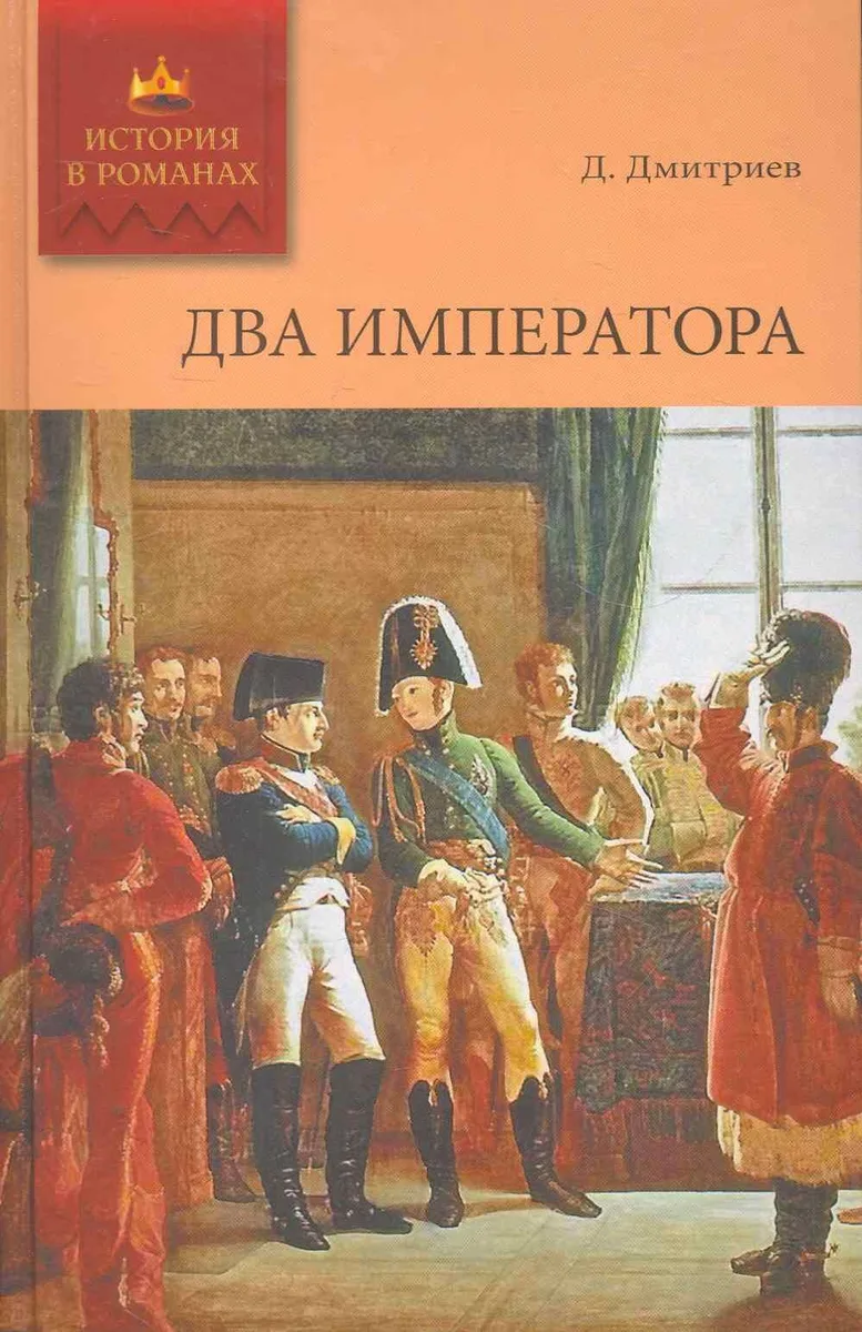 Два императора: Роман / (История в романах). Дмитриев Д. (Ниола)