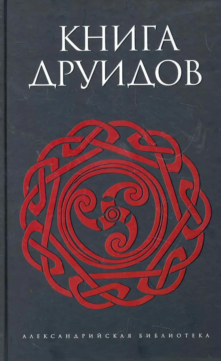 Книга друидов : [антология]