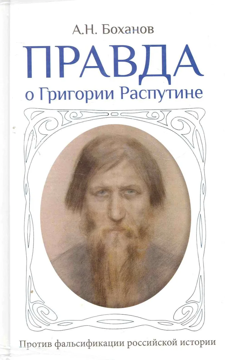 Правда о Григории Распутине / в комплекте с брошюрой