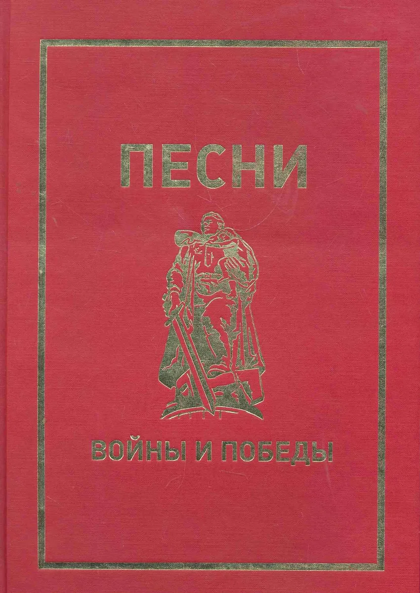 Песни войны и Победы.