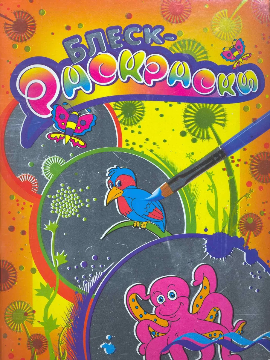 Блеск-раскраска (оранжевая)
