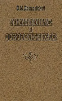 Униженные и оскорбленные
