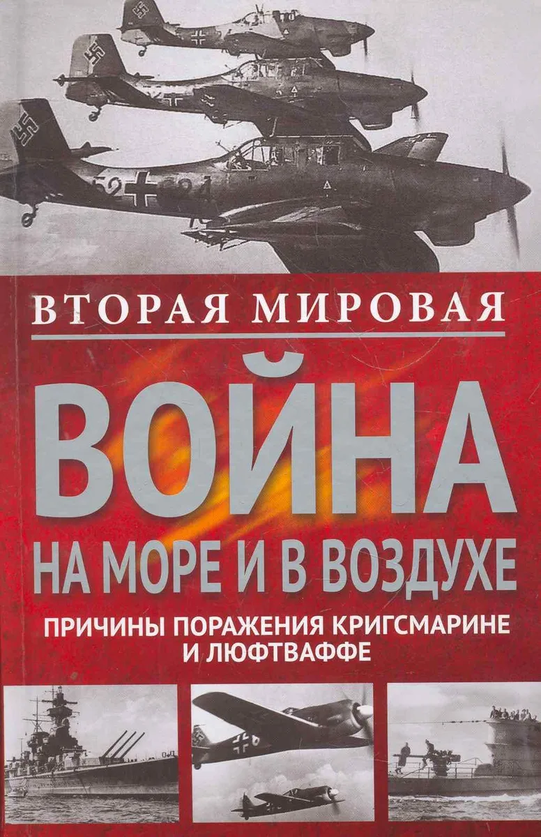 Вторая мировая война на море и в воздухе.Причины поражения военно-морских и воздушных сил  Германии