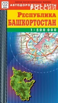 Карта Республика Башкортостан Автодорожная (1:500000) (мягк) (Автодорожные карты России) (раскладушка) (ФГУП Омск)