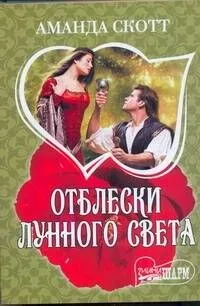 МШ.Отблески лунного света