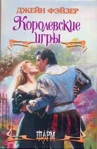 ШР.Королевские игры