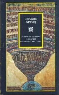 Философия/2(м).Фрейд Психология масс