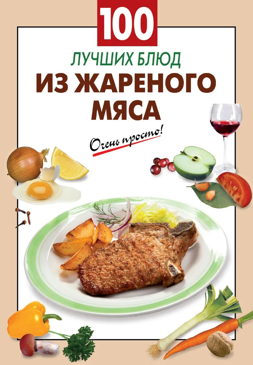 100 лучших блюд из жареного мяса