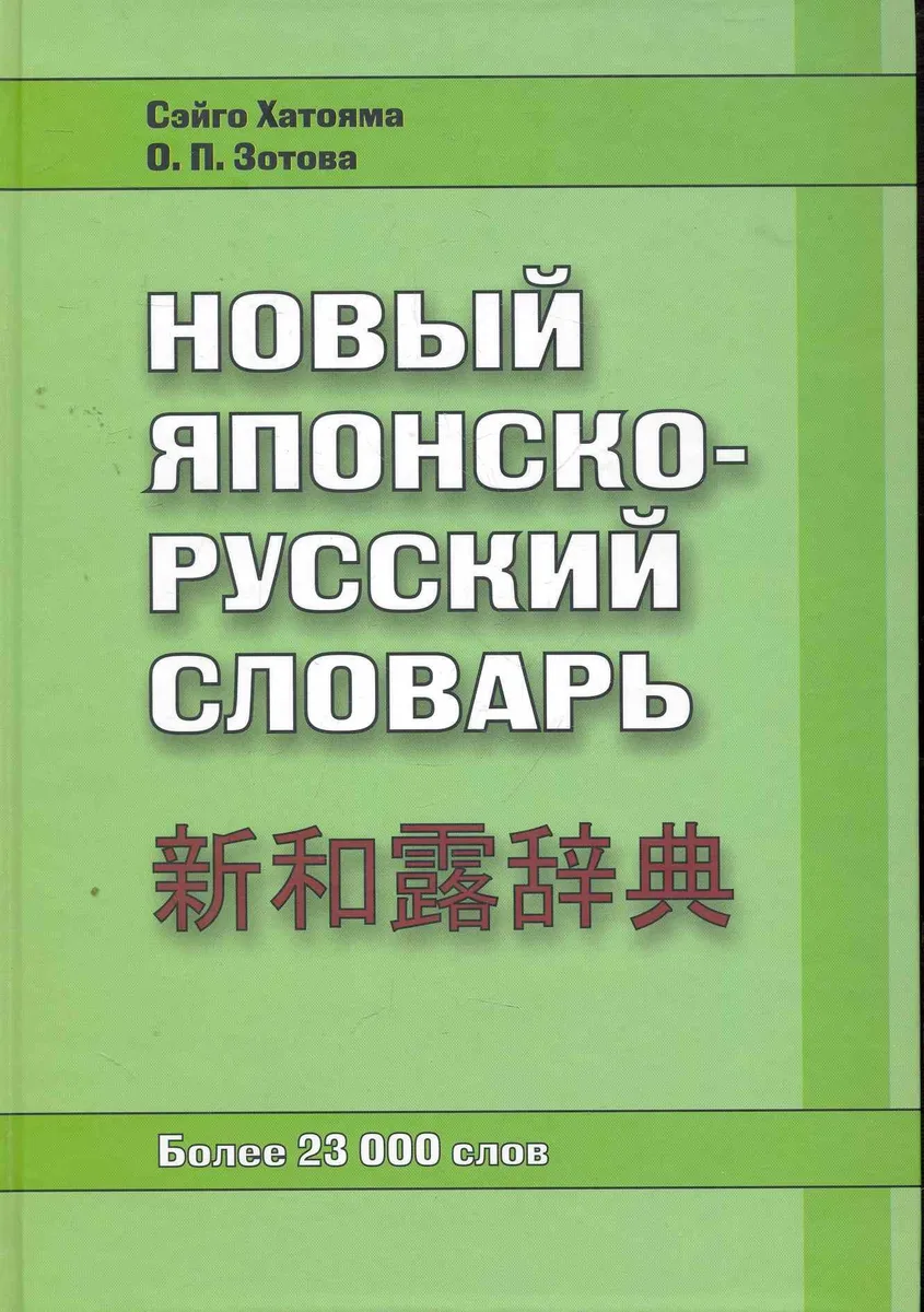 Новый японско-русский словарь. Более 23 000 слов