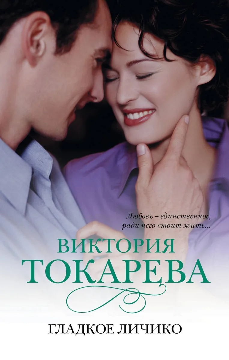 Знамен.Токарева (м).Гладкое личико