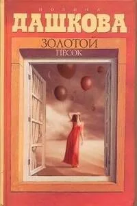 Дашкова(best) Золотой песок