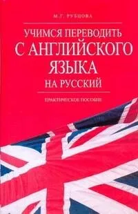 Учимся переводить с английского языка на русский: практич. пособие