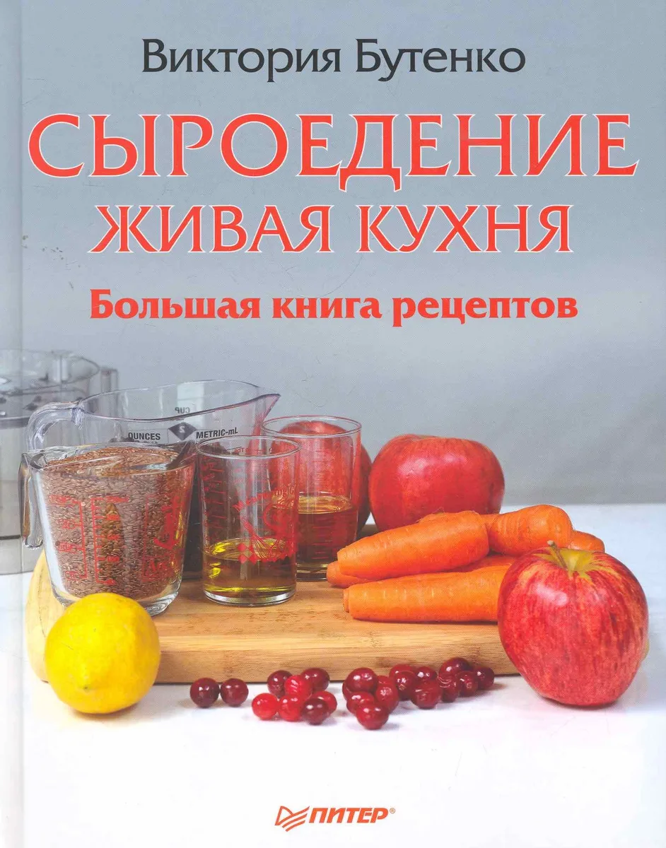 Сыроедение: живая кухня. Большая книга рецептов.