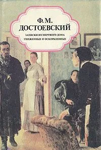 Записки из мертвого дома. Униженные и оскорбленные