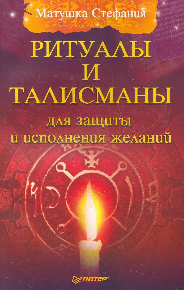 Ритуалы и талисманы для защиты и исполнения желаний