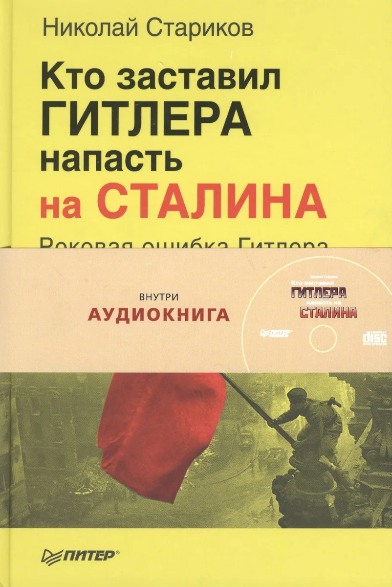 Кто заставил Гитлера напасть на Сталина ( + аудиокнига)