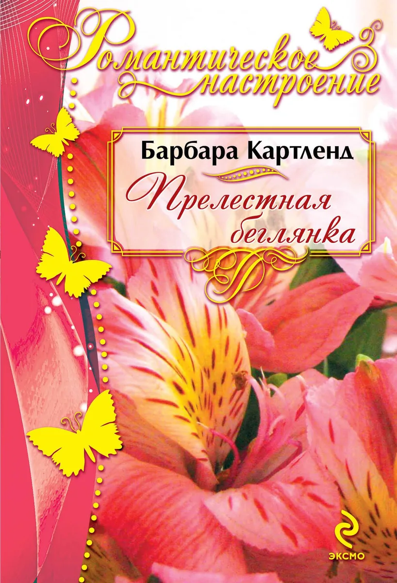РомНастр(м).Прелестная беглянка