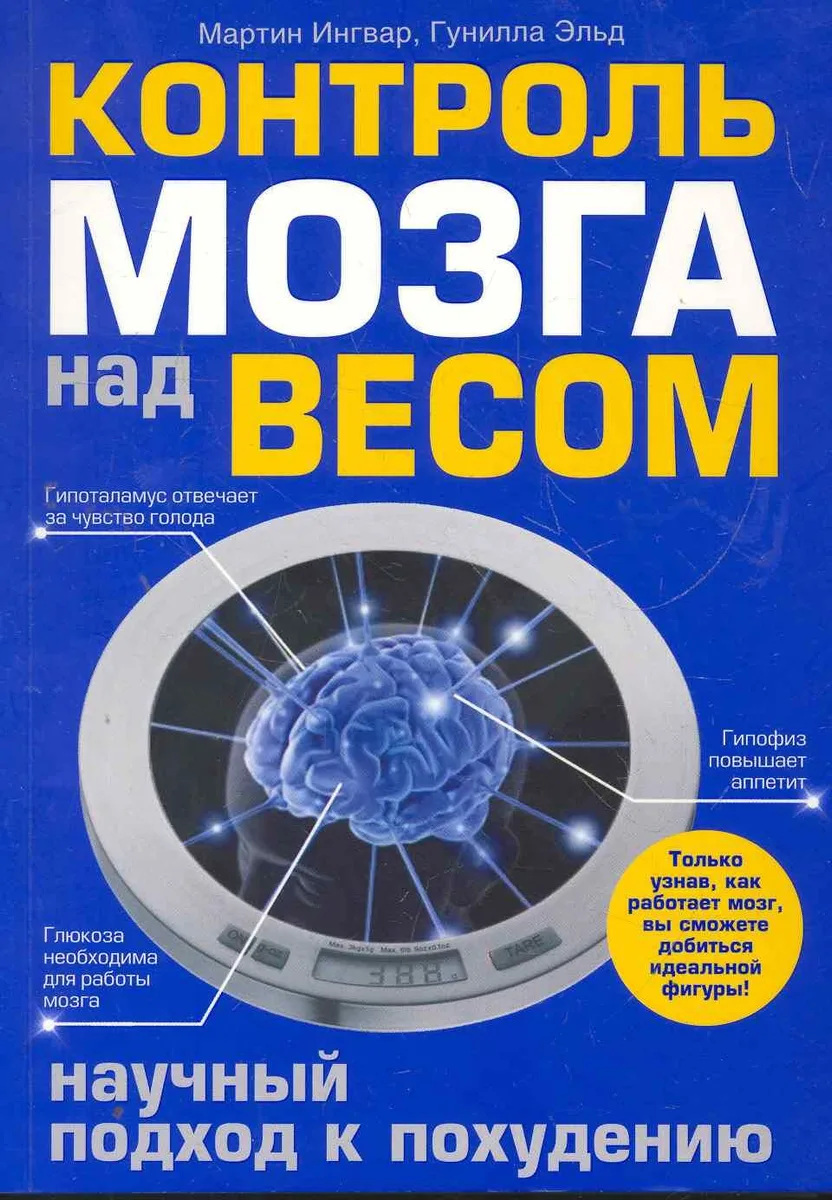 Контроль мозга над весом. Научный подход к похудению