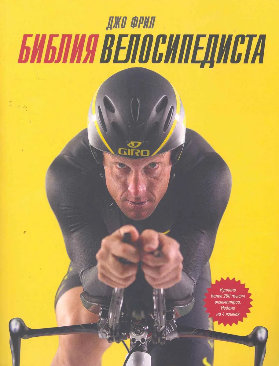 МИФ.Библия велосипедиста