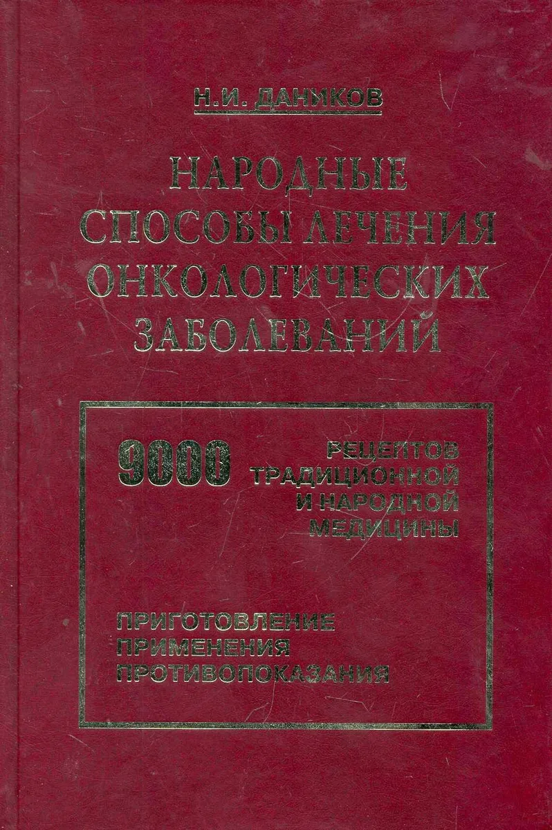 Народ. способы лечения онкологических заболеваний