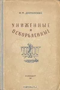 Униженные и оскорбленные