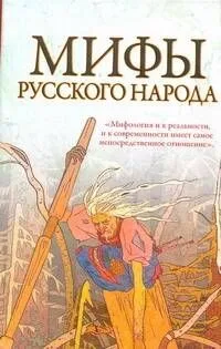 Мифы русского народа
