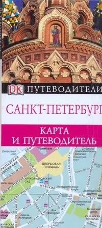 Санкт-Петербург. Карта и путеводитель
