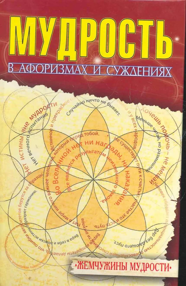 Мудрость в афоризмах и суждениях. 4-е изд.