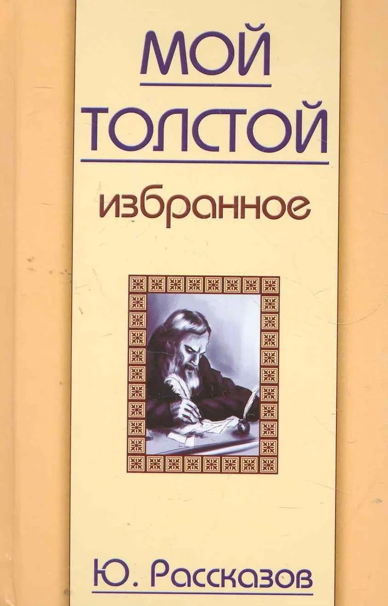 Мой Толстой. Избранное