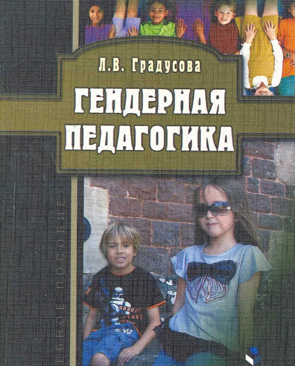 Гендерная педагогика
