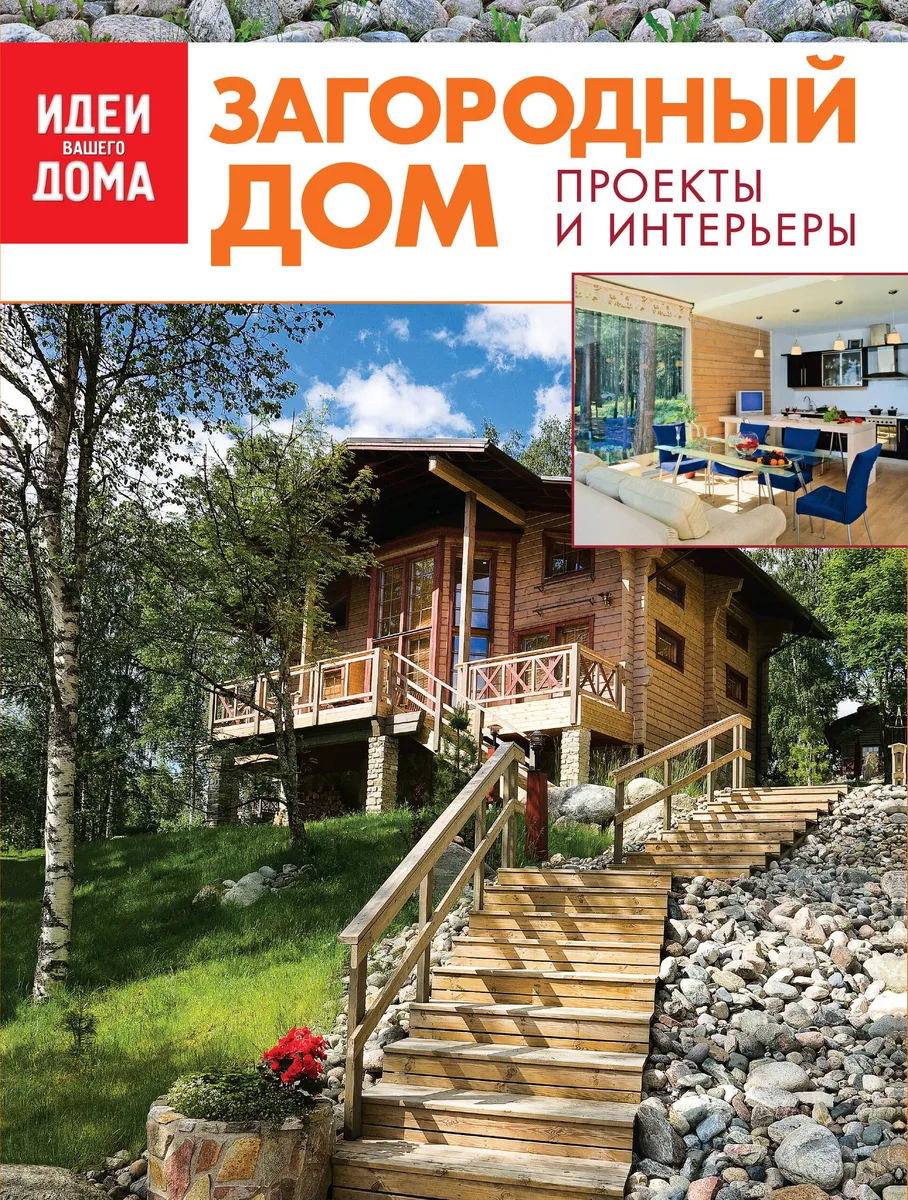 ИВД.Загородный дом.Коллек.луч.идей