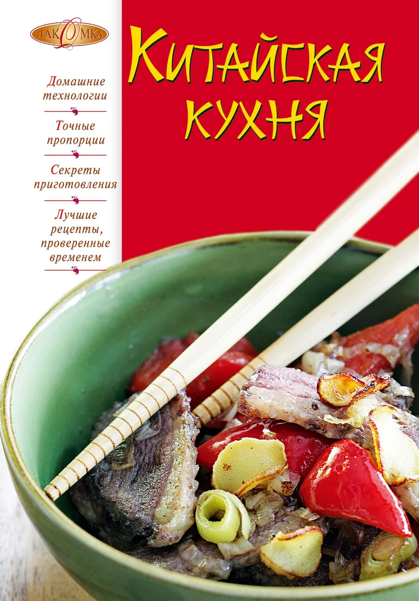 Лаком(NEW).Китайская кухня