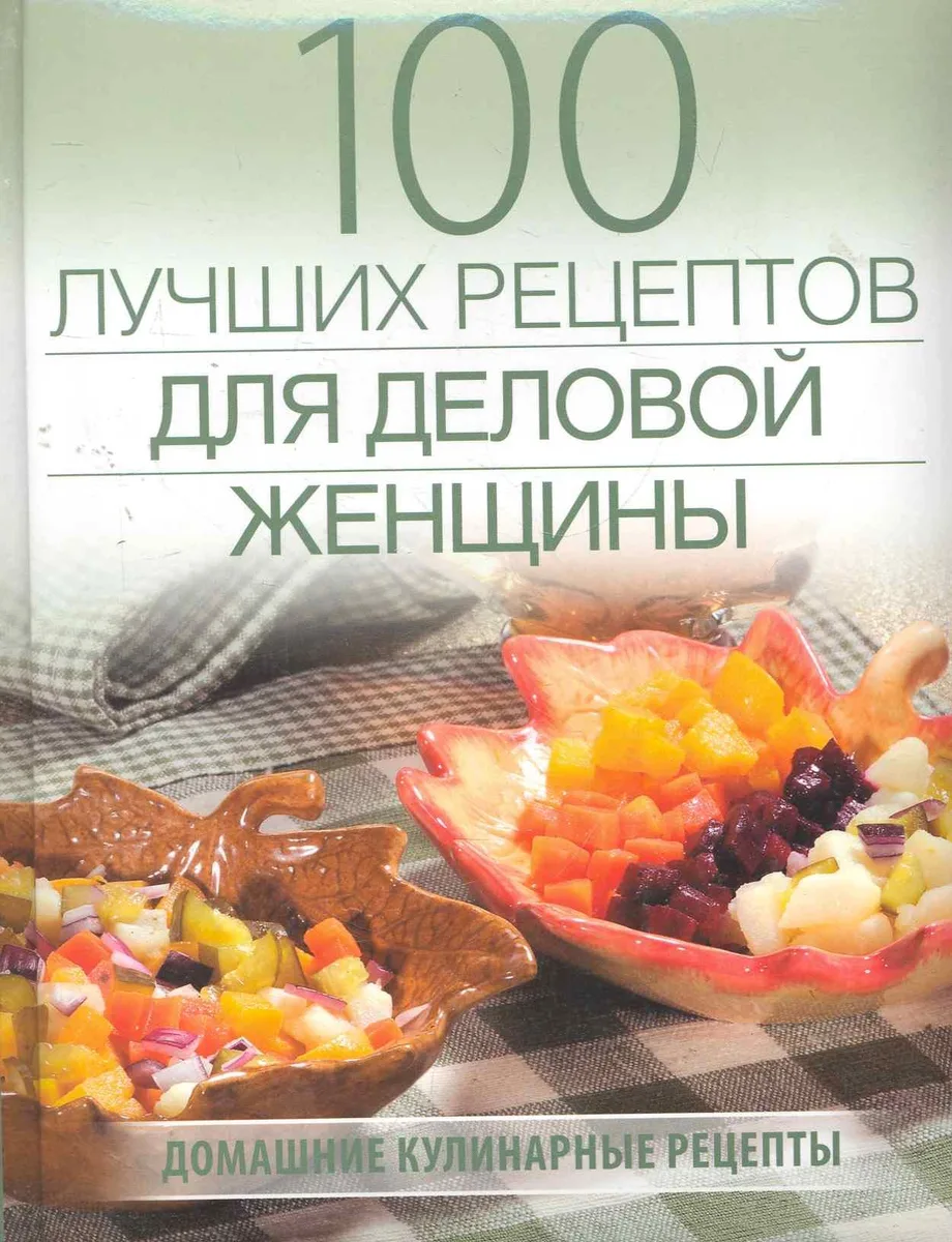 100 лучших рецептов для деловой женщины (поролон)