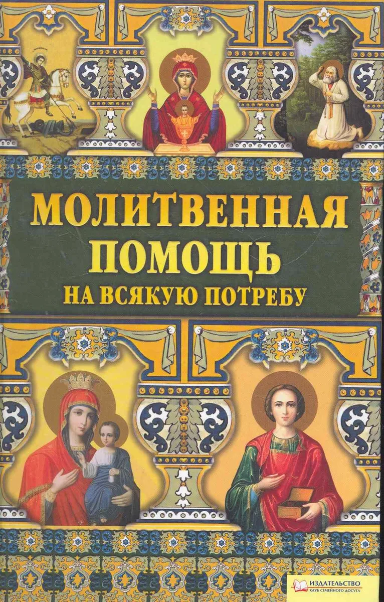Молитвенная помощь на всякую потребу