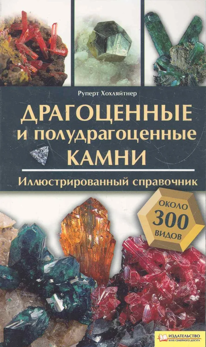 Драгоценные и полудрагоценные камни. Иллюстрированный справочник. Блямба: более 350 видов