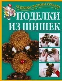 Поделки св.рук(нов).Поделки из шишек