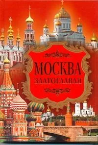 Москва златоглавая / Ионина Н. (АСТ)