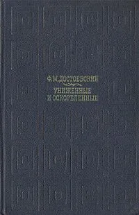Униженные и оскорбленные